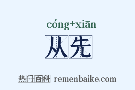 从先是什么意思的图片